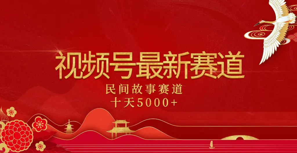 2025年最新赛道 民间故事赛道十天变现5000+-创客之家