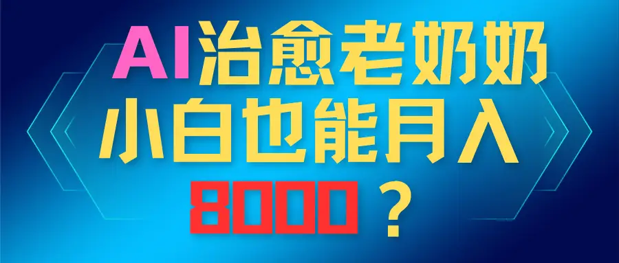 AI治愈老奶奶，小白也能越入8000？-创客之家