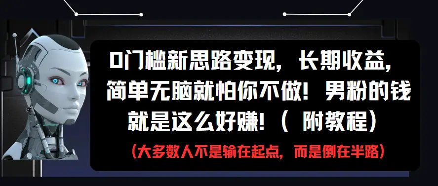 0门槛新思路变现，长期收益，简单无脑就怕你不做!男粉的钱就是这么好赚!(附教程)-创客之家
