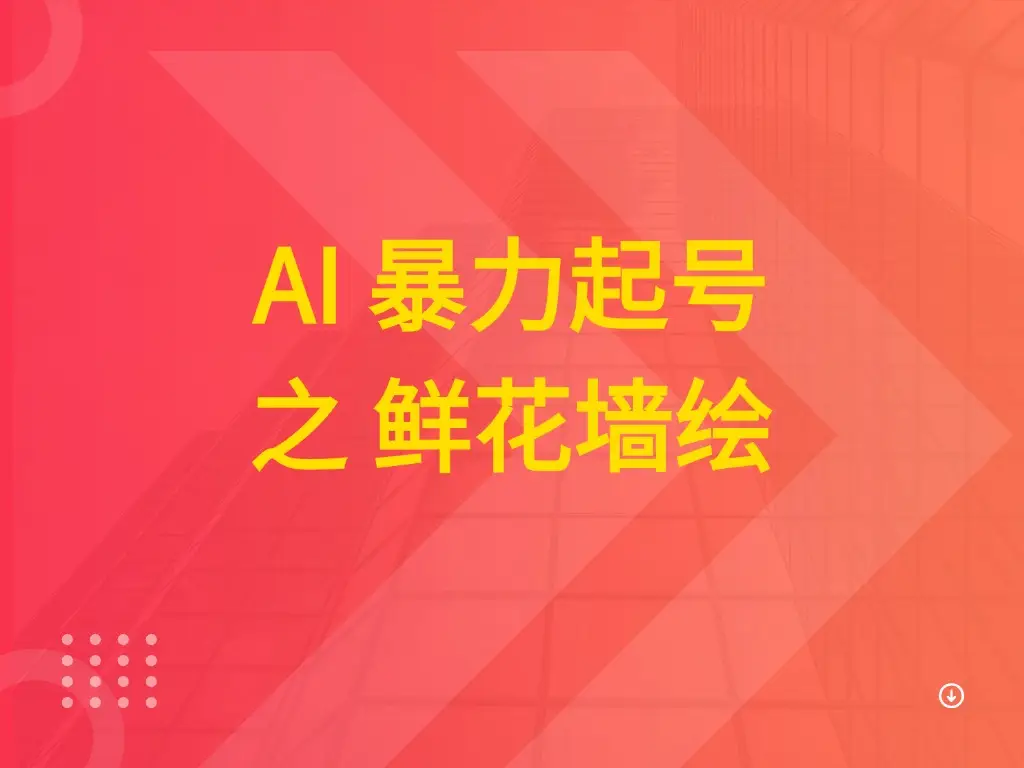 AI 暴力起号之 鲜花墙绘-创客之家