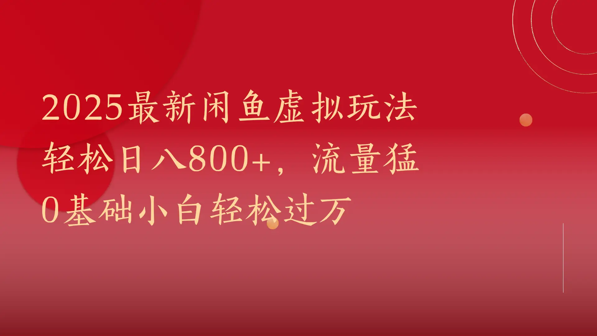 2025最新闲鱼虚拟玩法轻松日八800+，流量猛0基础小白轻松过万-创客之家