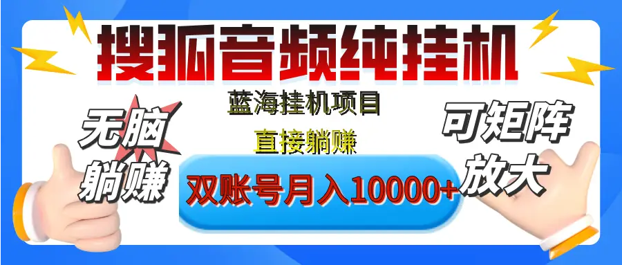 [躺赚的项目]【搜狐音频挂机】独家脚本技术，项目红利期，可矩阵可放大，稳定月入8000+,纯挂机躺赚-创客之家