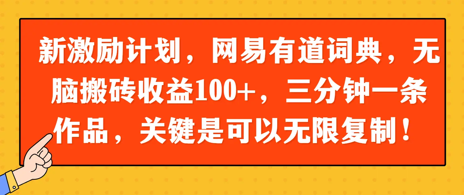 新激励计划，网易有道词典，无脑搬砖收益100+，三分钟一条作品，关键是可以无限复制！-创客之家