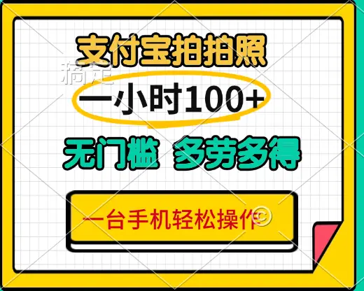 支付宝蓝海小项目，吃饭逛街拍个照 轻松日入200+-创客之家