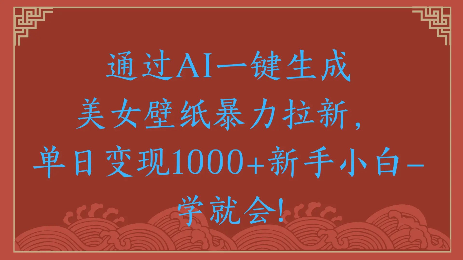 两分钟制作一个作品！新手小白30秒就会！通过AI一键生成美女壁纸暴力拉新，单日变现2000+-创客之家