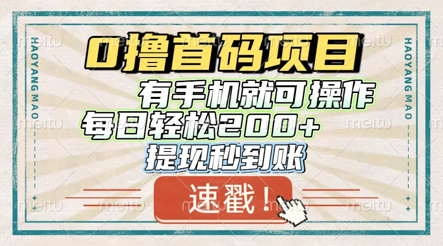 0撸首码项目，有手机就可以做，每日轻松200+ 提现秒到账-创客之家