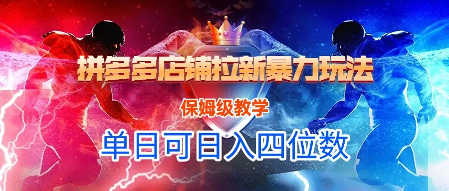 悟空直搜拼多多店铺暴力玩法，保姆级教学，单日可入四位数-创客之家