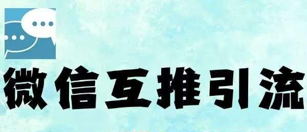 微信半自动互推引流,日引500+,超详细交付-创客之家