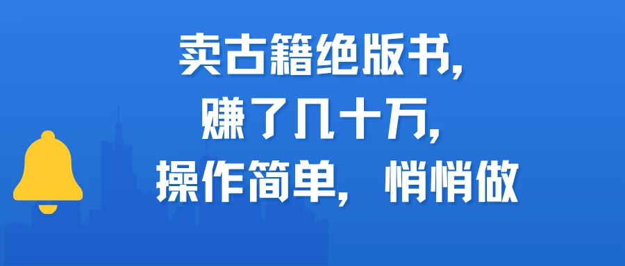 卖古籍绝版书，赚了几十万，操作简单，悄悄做-创客之家