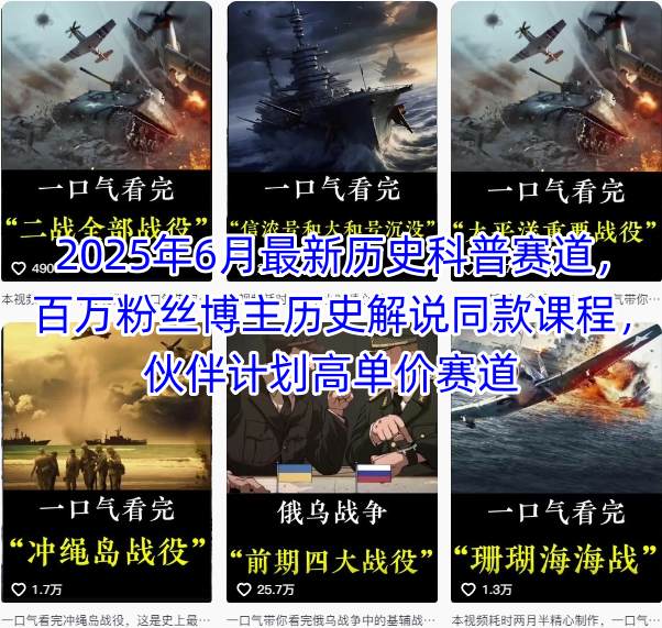 【精】2025年6月最新历史科普赛道,百万粉丝博主历史解说同款课程,伙伴计划高单价赛道-创客之家