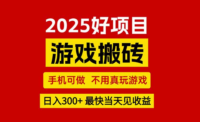 游戏搬砖,手机可做,不用真玩游戏,最快当天见收益,副业创业网创兼职-创客之家