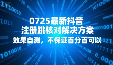 0725最新抖音注册跳核对解决方案,效果自测,不保证百分百可以-创客之家