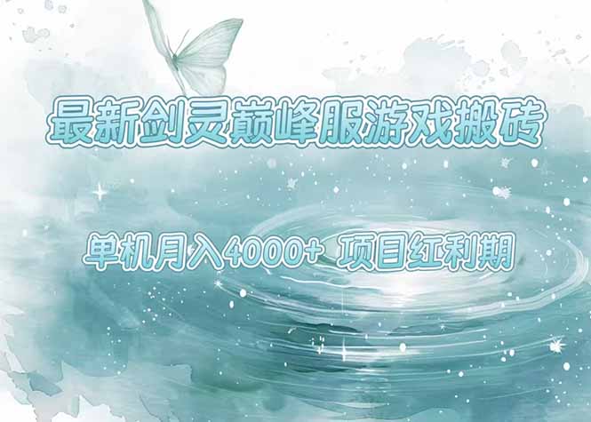 最新剑灵巅峰服游戏搬砖,项目红利期,单机稳定4000+操作简单好上手-创客之家