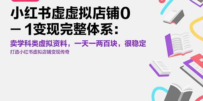 小红书虚拟店铺0-1变现完整体系:卖学科类虚拟资料,一天一两百块,很稳定-创客之家