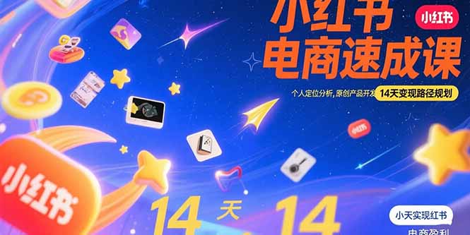 小红书虚拟电商速成课:个人定位分析,原创产品开发,14天变现路径规划-创客之家