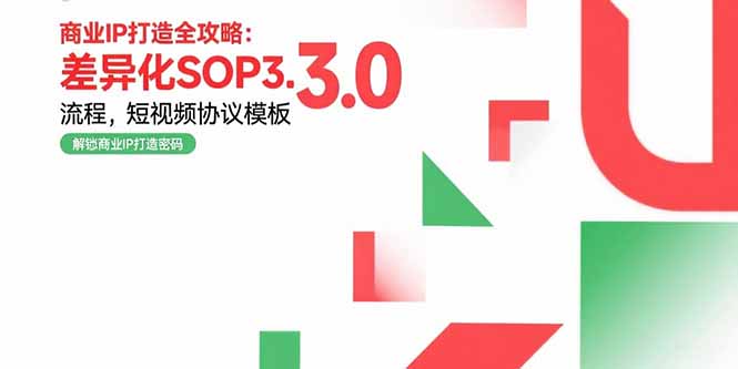 商业IP打造全攻略:差异化SOP3.0流程,短视频协议模板,婚恋项目实战案例-创客之家