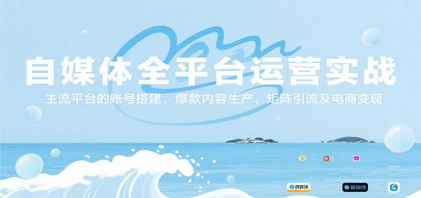 自媒体全平台运营实战,主流平台的账号搭建、爆款内容生产、矩阵引流及电商变现-创客之家