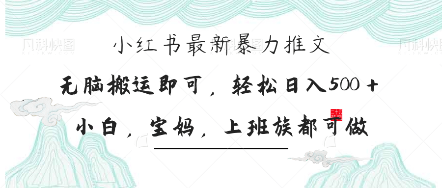 小红书暴力推文,小白宝妈均可做,日入300+-创客之家