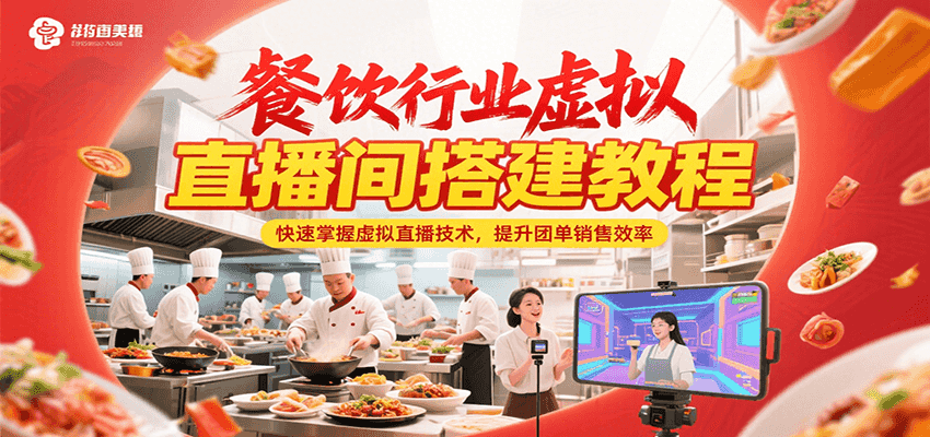 餐饮行业虚拟直播间搭建教程,快速掌握虚拟直播技术,提升团单销售效率-创客之家
