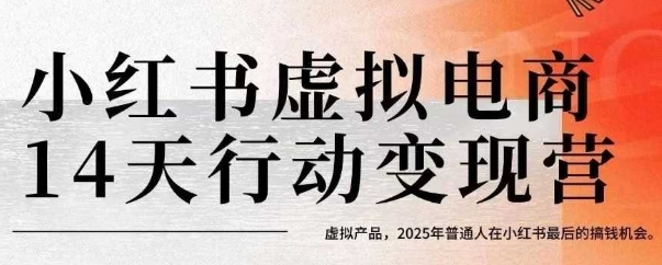 小红书虚拟电商14天变现训练营,虚拟产品,2025年普通人在小红书最后的搞钱机会-创客之家