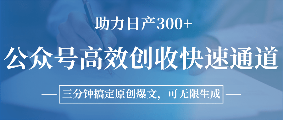 公众号高效创收快速通道,三分钟搞定原创爆文,助力日产300+-创客之家