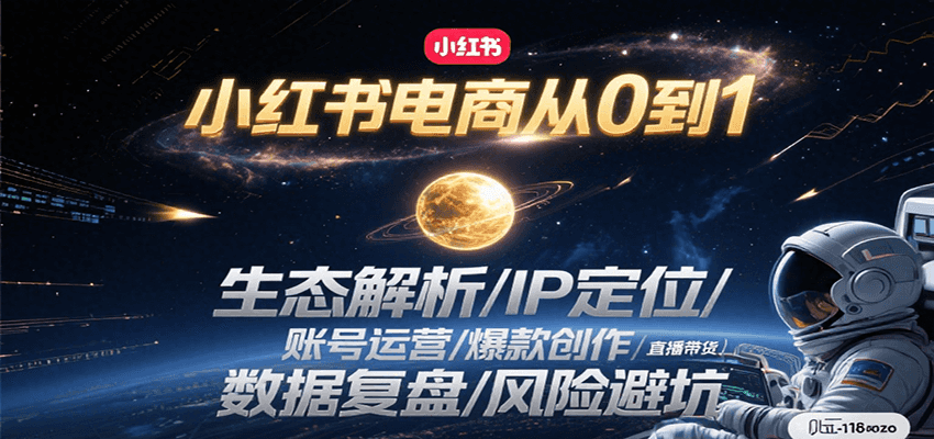 小红书电商从0到1:生态解析/IP定位/ 账号运营/爆款创作/直播带货/数据复盘/风险避坑-创客之家
