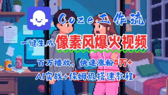 用AI智能体批量生成爆火像素风情感视频,2分钟一条,播放量轻松破百万快速涨粉4W+-创客之家