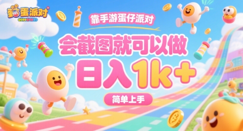 靠手游蛋仔派对,会截图就可以做,日入1k+,简单上手【揭秘】-创客之家