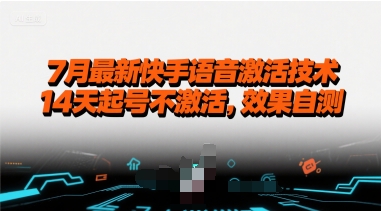 7月最新快手语音激活技术,14天起号不激活,效果自测-创客之家