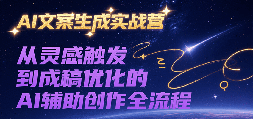 AI文案生成实战营,从灵感触发到成稿优化的AI辅助创作全流程-创客之家