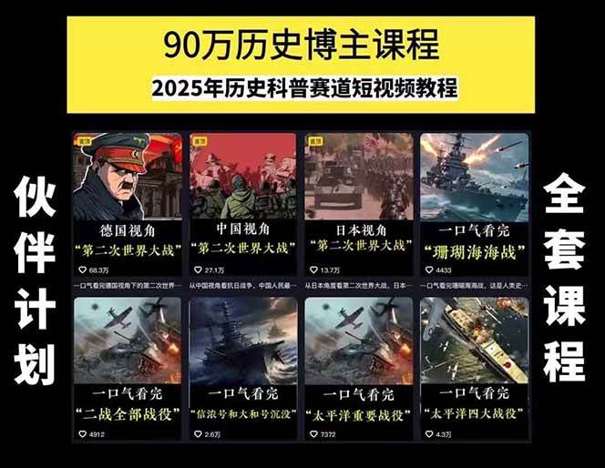 图片[1]-短视频历史赛道实战教程，手机电脑双端剪辑教程和账号运营指南与变现技巧-创客之家