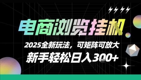 电商浏览挂G,2025全新玩法,新手轻松日入3张+可矩阵可放大【揭秘】-创客之家