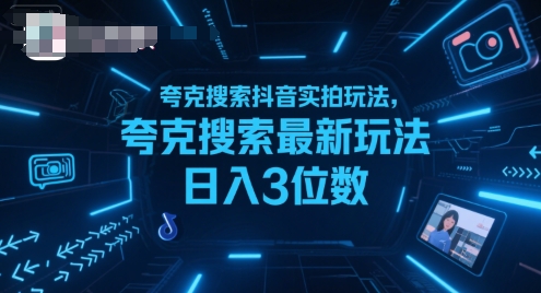 夸克搜索抖音实拍玩法,夸克搜索最新玩法日入3位数-创客之家