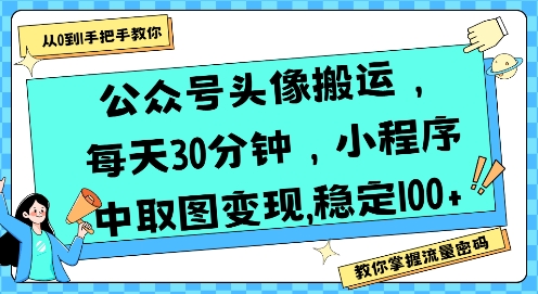 公众号头像搬运,每天30分钟,小程序中取图变现稳定100+-创客之家