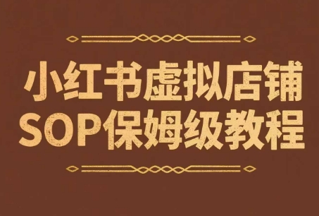 小红书虚拟店铺SOP保姆级教程,通过在小红书开店卖学科类资料变现(更新)-创客之家
