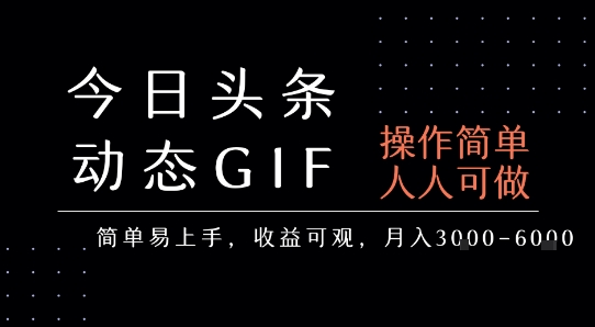 今日头条发布动态表情包,简单易上手,人人可做,月收益3-6k-创客之家