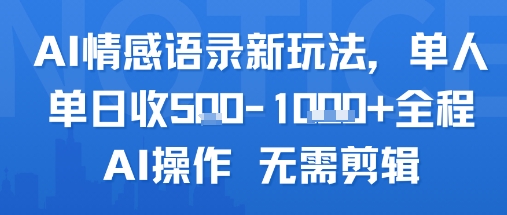 AI情感语录新玩法,单人单日收5张+全程AI操作 无需剪辑-创客之家