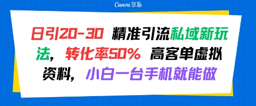 日引 20-30 精准引流私域新玩法,转化率50% 高客单虚拟资料,小白一台手机就能做-创客之家