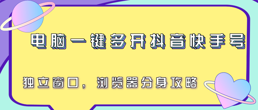 电脑一键多开抖音快手号,独立窗口,浏览器分身攻略-创客之家