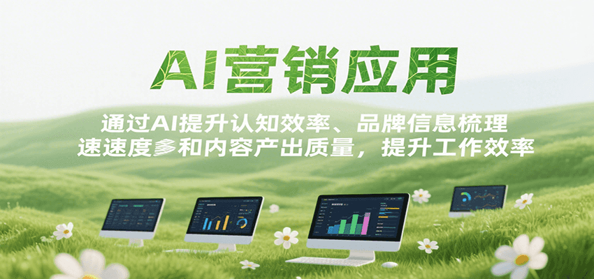 AI营销应用,提升认知效率、品牌信息梳理速度和内容产出质量,提升工作效率-创客之家