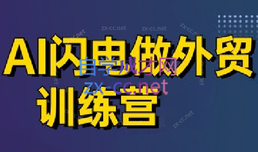 大卫·AI闪电做外贸训练营(更新7月)-创客之家