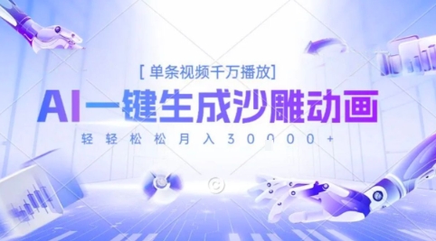 2025爆火的AI沙雕动画玩法,一键生成沙雕动画,单条视频千W播放,轻轻松松月入3W【揭秘】-创客之家