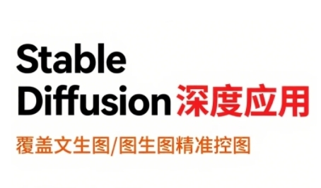 StableDiffusion深度应用,覆盖文生图-图生图精准控图,从文生图到视频全流程,AiGC系列教程-创客之家