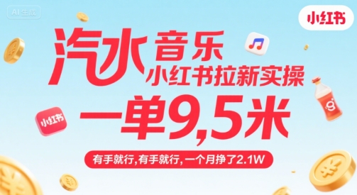 汽水音乐小红书拉新实操,,一单9.5米,有手就行,一个月挣了2.1W-创客之家