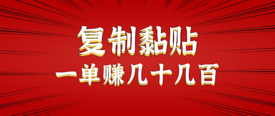 只需复制黏贴就能赚钱的项目,零成本零门槛超简单副业,一天赚几十几百。-创客之家