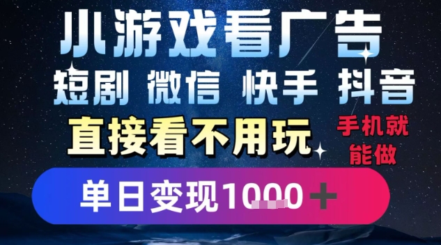 2025躺挣新招!一部手机,每天1小时,光看广告就能日入1k+,微信抖音快手通吃【揭秘】-创客之家