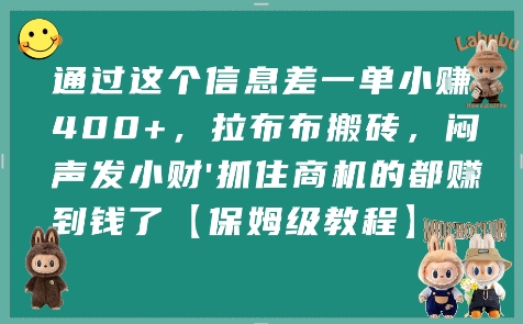 通过这个信息差一单小挣4张+,拉布布搬砖,闷声发小财抓住商机的都挣到钱了【保姆级教程】-创客之家
