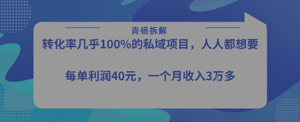 转化率最高的私域项目,每单利润40-50米,月入过1w-创客之家