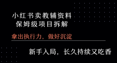 小红书卖小学教辅资料  保姆级项目拆解  1次课程彻底讲清楚!-创客之家