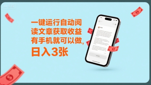 一键运行自动阅读文章获取收益,有手机就可以做,日入3张【揭秘】-创客之家